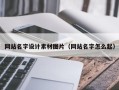 安溪网站名字设计素材图片（网站名字怎么起）